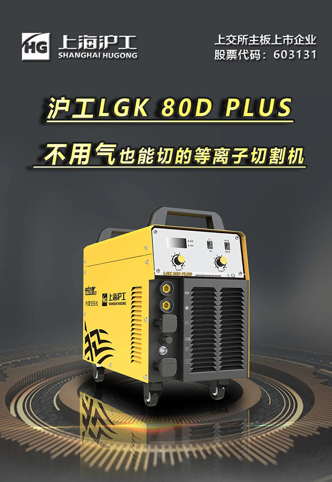 沪工LGK 80D PLUS双电源等离子切割机,不用气泵也能切