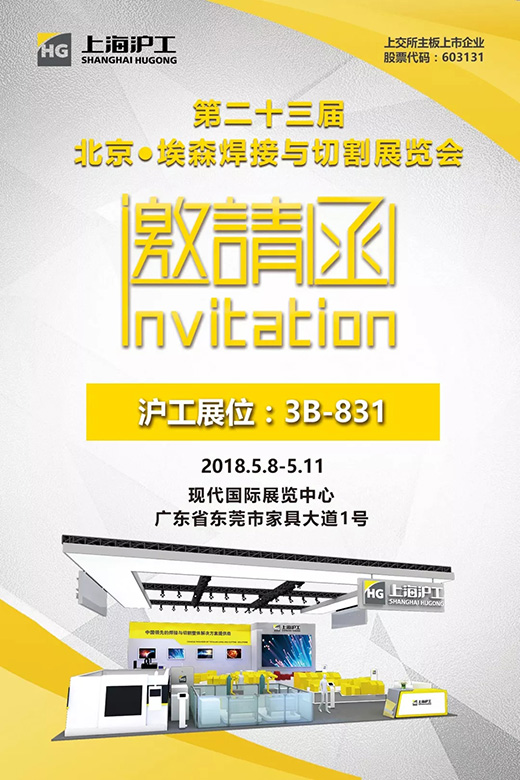 2018年北京埃森展上海沪工邀请函