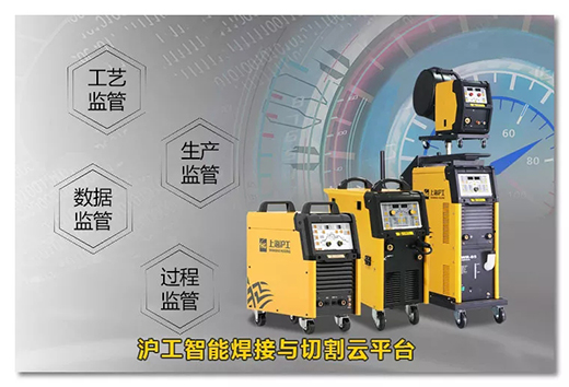 沪工智能焊接与切割云平台 沪工智能焊接与切割云平台