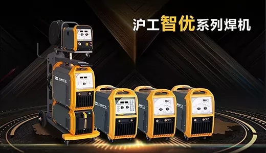 沪工“智优”系列焊机 沪工“智优”系列焊机