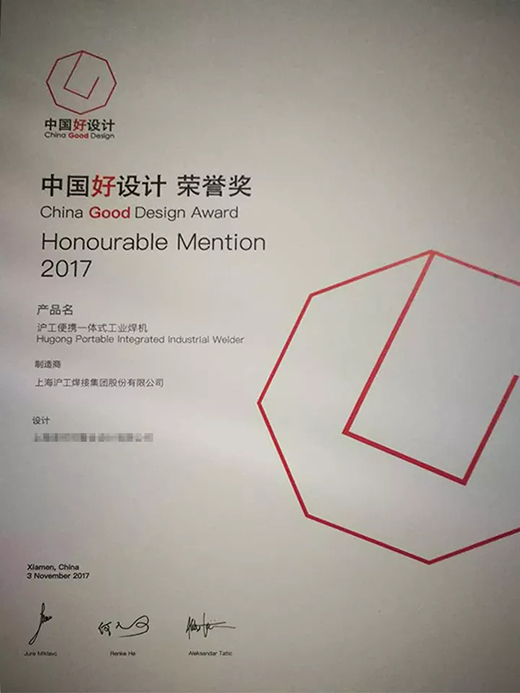 沪工“智优”系列焊机荣膺“中国好设计”奖(CGD)荣誉奖 沪工“智优”系列焊机荣膺“中国好设计”奖(CGD)荣誉奖